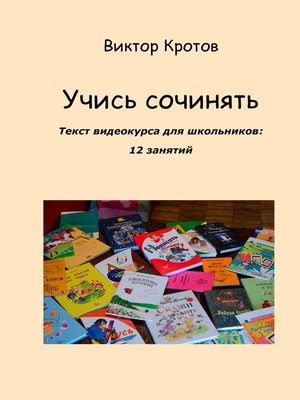 cover image of Учись сочинять. Текст видеокурса для школьников